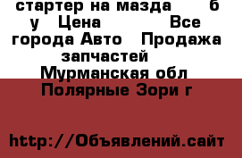 стартер на мазда rx-8 б/у › Цена ­ 3 500 - Все города Авто » Продажа запчастей   . Мурманская обл.,Полярные Зори г.